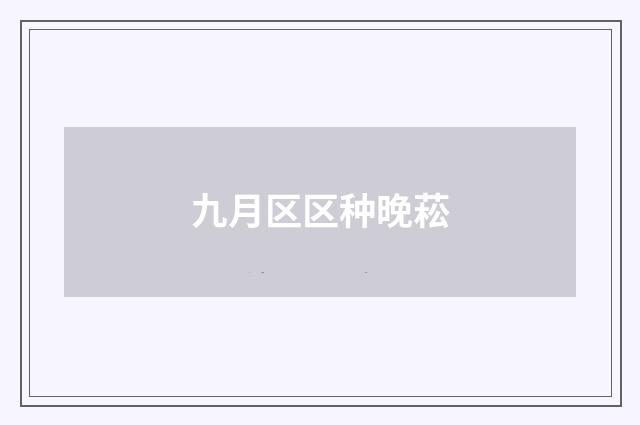 九月区区种晚菘