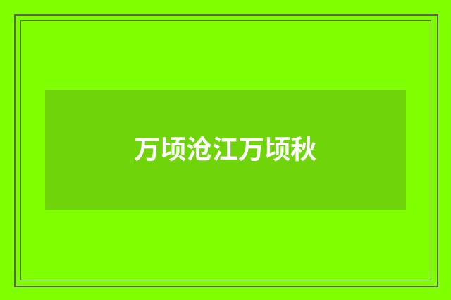 万顷沧江万顷秋