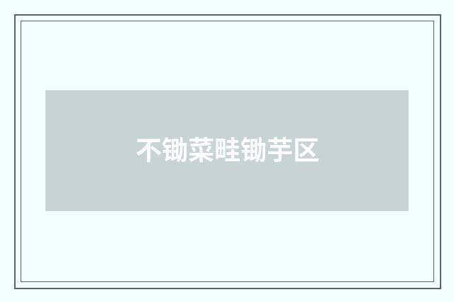 不锄菜畦锄芋区