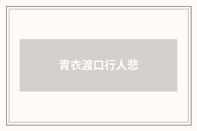 青衣渡口行人悲