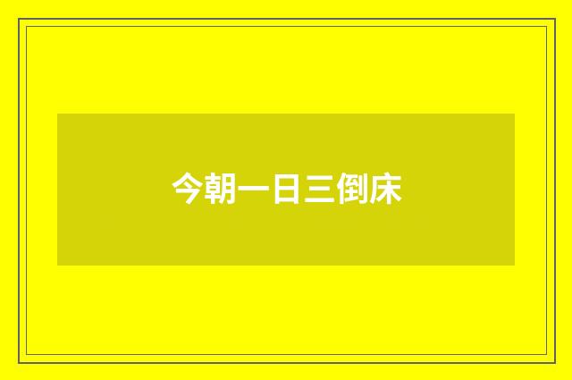 今朝一日三倒床