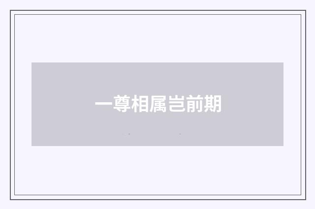 一尊相属岂前期