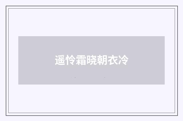 遥怜霜晓朝衣冷