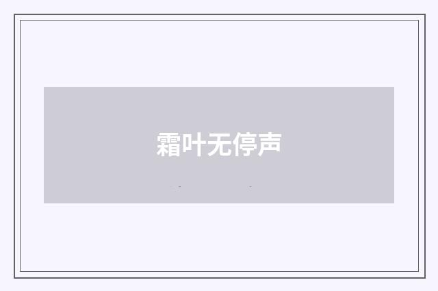 霜叶无停声