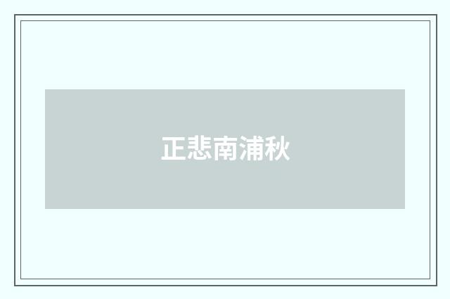 正悲南浦秋
