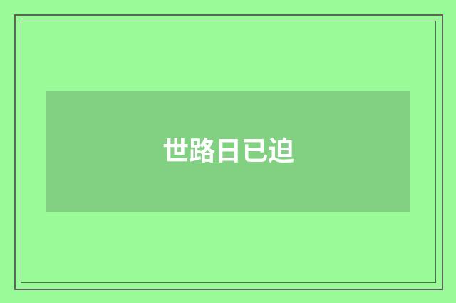 世路日已迫