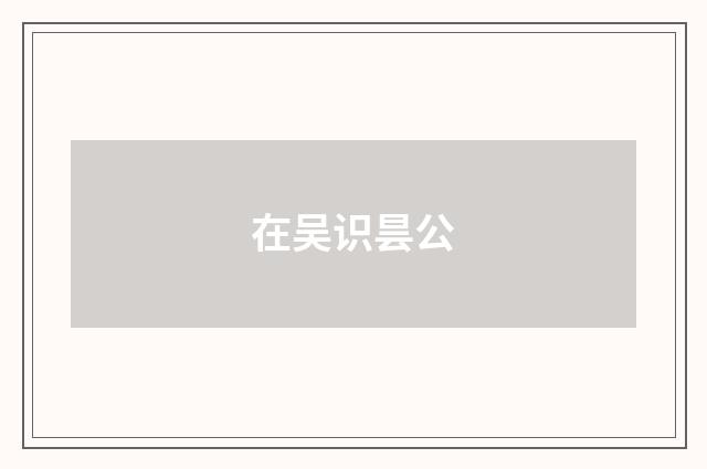 在吴识昙公