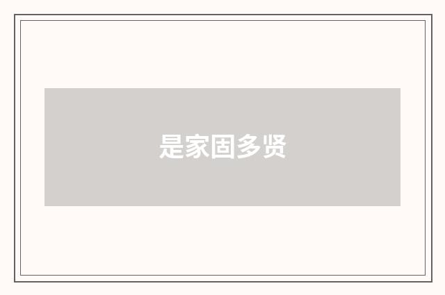 是家固多贤