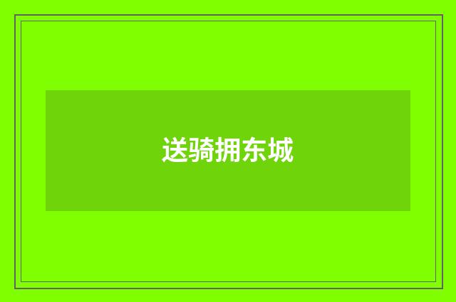 送骑拥东城
