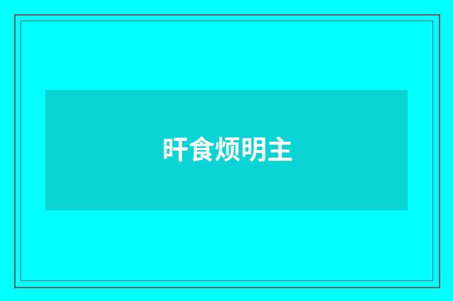 旰食烦明主
