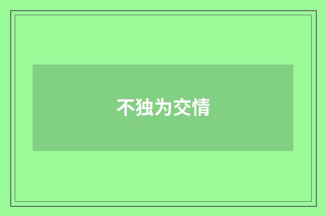 不独为交情