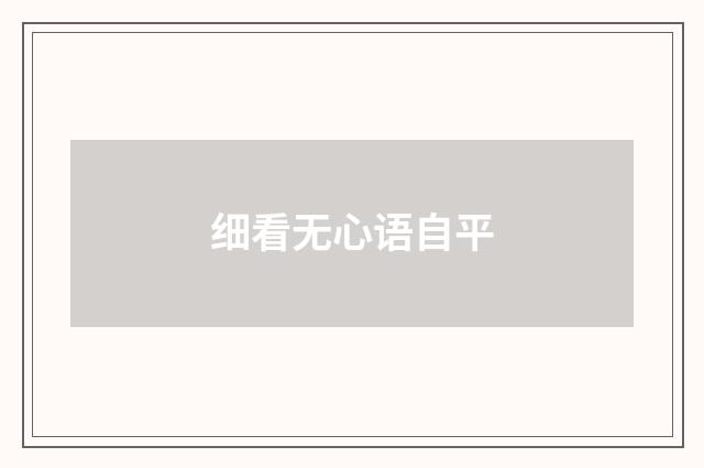 细看无心语自平