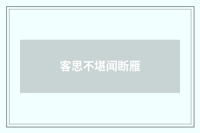 客思不堪闻断雁