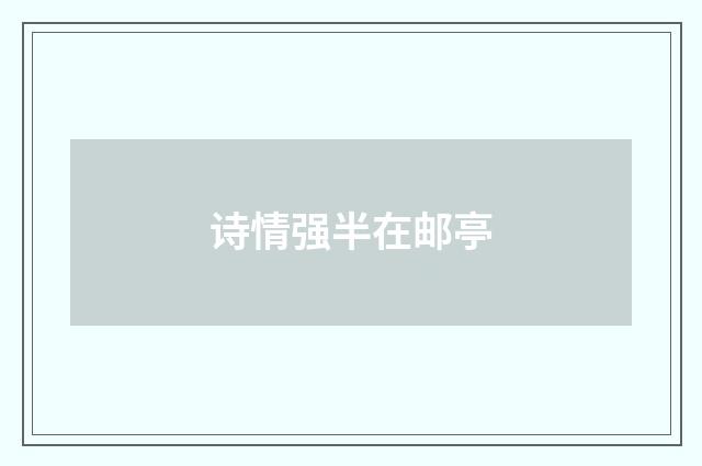 诗情强半在邮亭