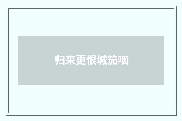归来更恨城笳咽