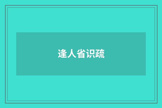 逢人省识疏