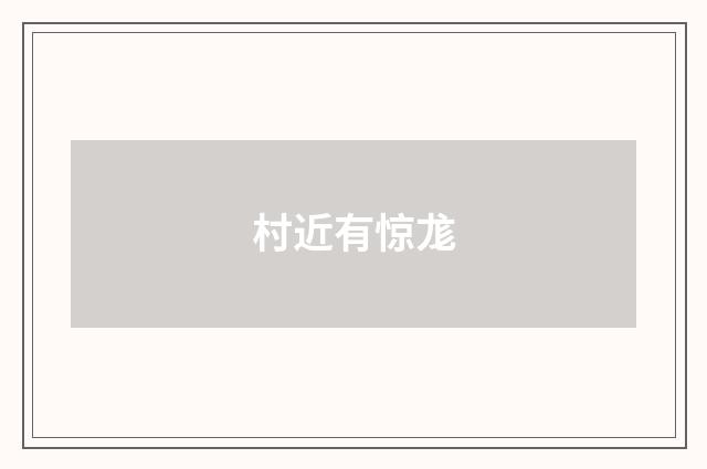 村近有惊尨