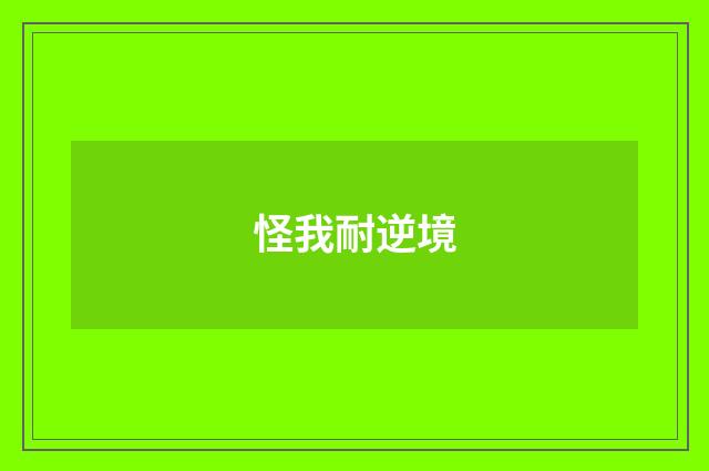 怪我耐逆境