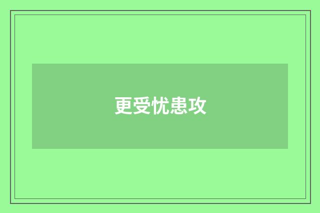 更受忧患攻