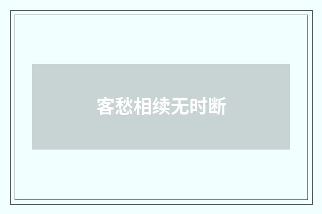 客愁相续无时断