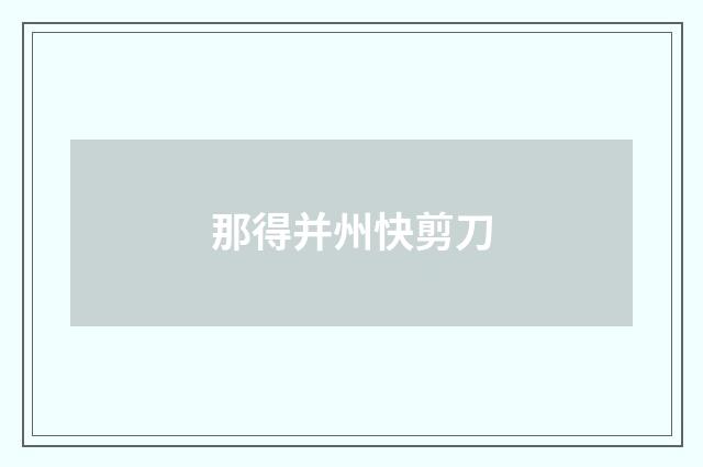 那得并州快剪刀
