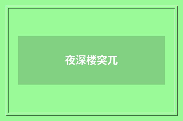 夜深楼突兀
