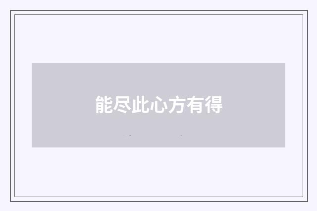 能尽此心方有得