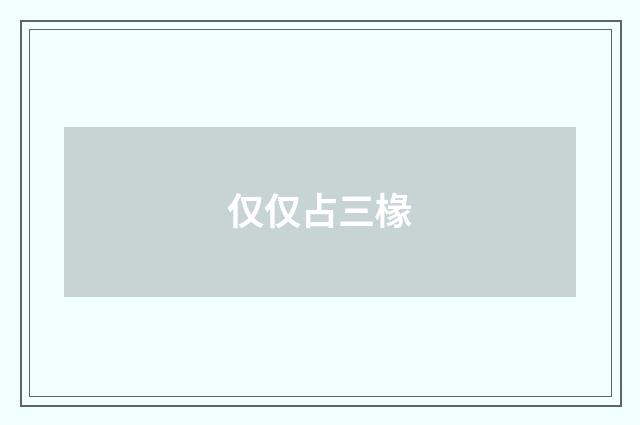 仅仅占三椽