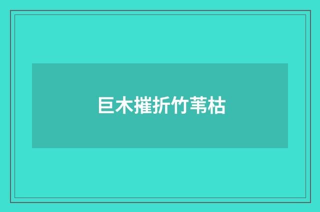 巨木摧折竹苇枯