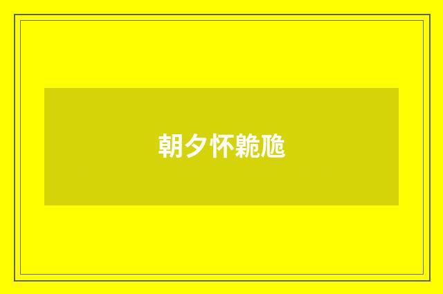 朝夕怀臲卼