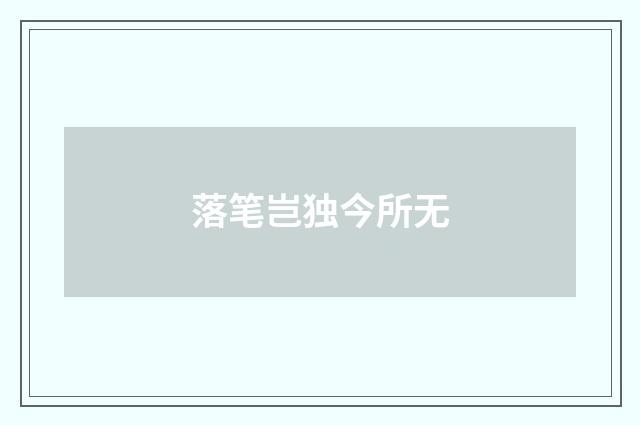 落笔岂独今所无