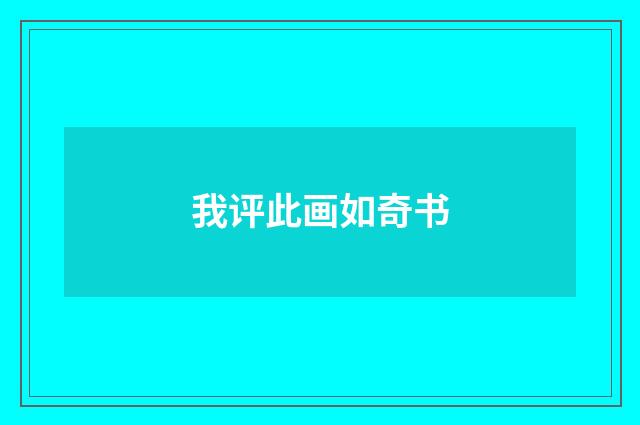 我评此画如奇书