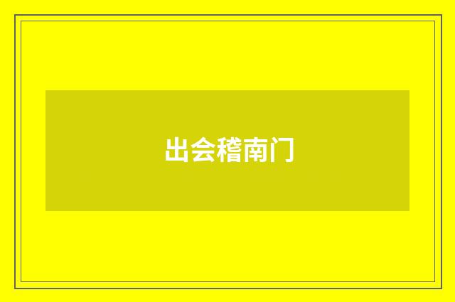 出会稽南门