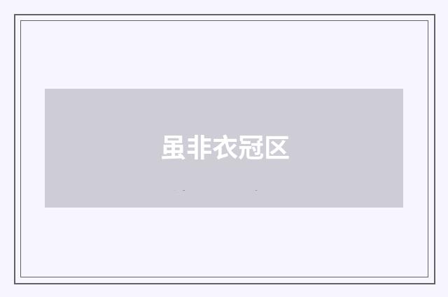 虽非衣冠区