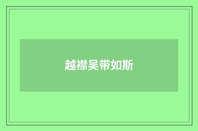 越襟吴带如斯