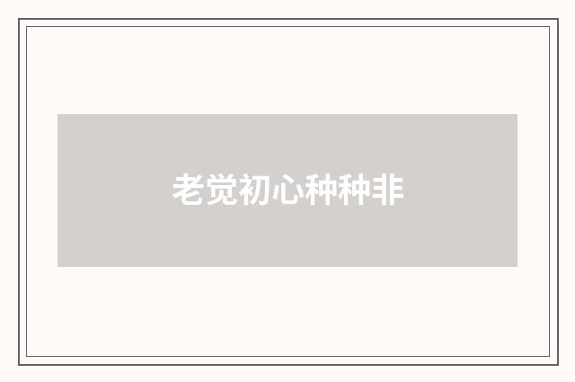 老觉初心种种非