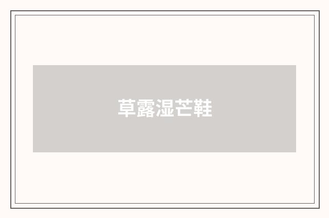 草露湿芒鞋