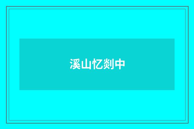 溪山忆剡中