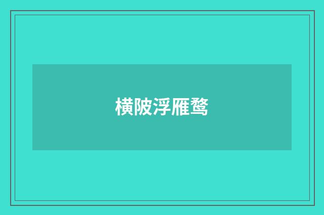横陂浮雁鹜
