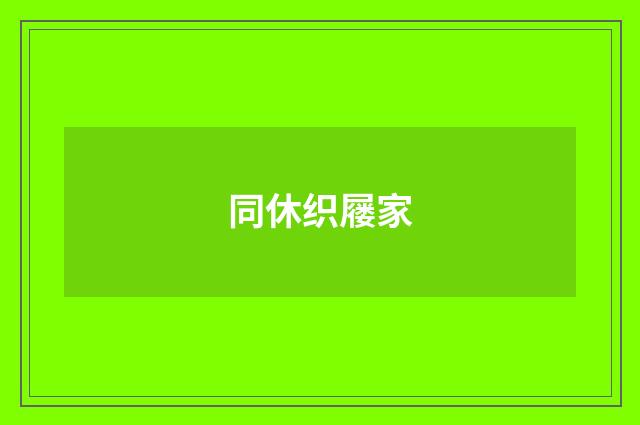 同休织屦家