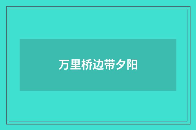 万里桥边带夕阳