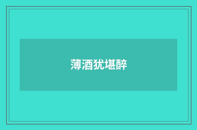 薄酒犹堪醉