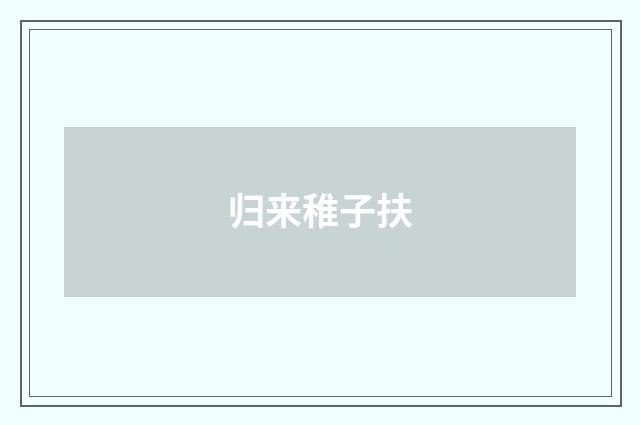 归来稚子扶
