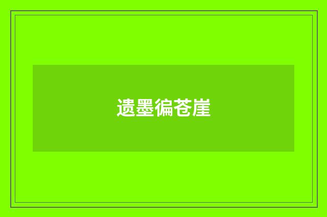 遗墨徧苍崖