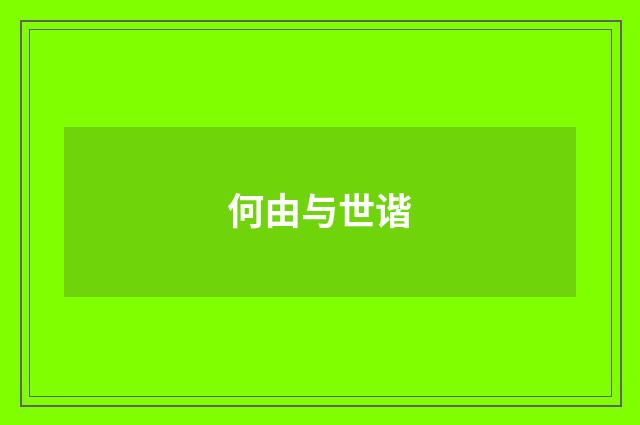 何由与世谐