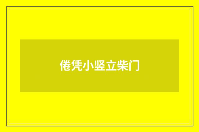 倦凭小竖立柴门