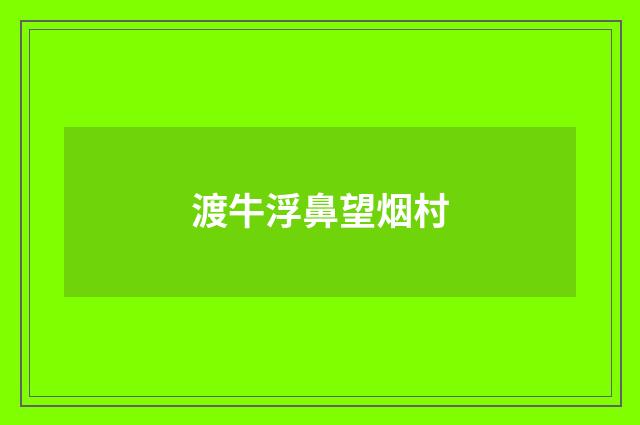 渡牛浮鼻望烟村