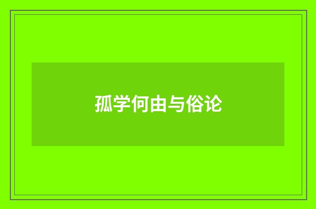 孤学何由与俗论