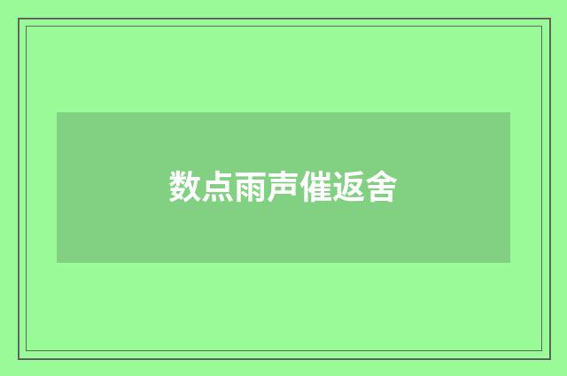 数点雨声催返舍