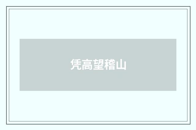 凭高望稽山